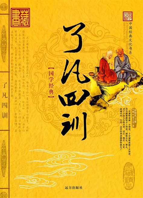 了凡四訓重點|了凡四训（明代袁黄创作的劝善书）